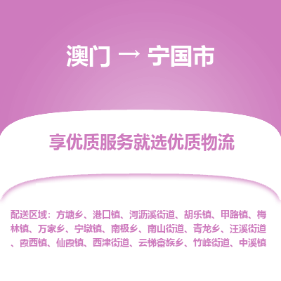 宁国市市到澳门物流专线-宁国市到澳门货运公司推出“全境特快送”服务