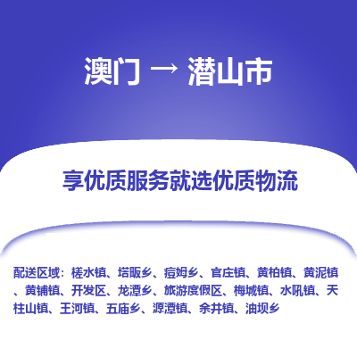 潜山市市到澳门物流专线-潜山市到澳门货运公司推出“全境特快送”服务