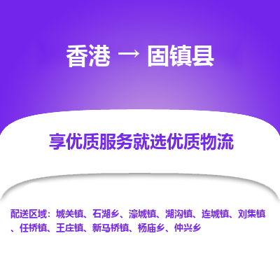 固镇县县到香港物流专线-固镇县到香港货运公司推出“全境特快送”服务