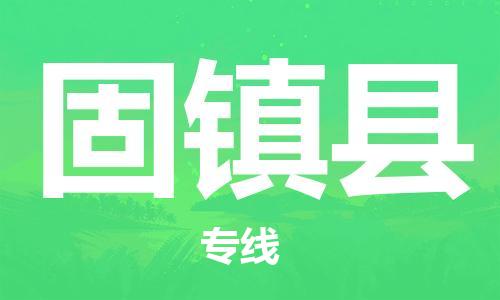 固镇县县到澳门物流专线-固镇县到澳门货运公司推出“全境特快送”服务