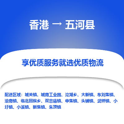 五河县县到香港物流专线-五河县到香港货运公司推出“全境特快送”服务