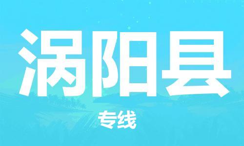 涡阳县县到澳门物流专线-涡阳县到澳门货运公司推出“全境特快送”服务