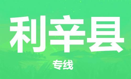 利辛县县到香港物流专线-利辛县到香港货运公司推出“全境特快送”服务
