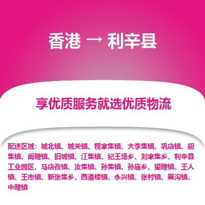 利辛县县到香港物流专线-利辛县到香港货运公司推出“全境特快送”服务