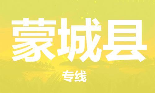 蒙城县县到香港物流专线-蒙城县到香港货运公司推出“全境特快送”服务
