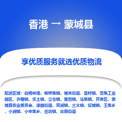 蒙城县县到香港物流专线-蒙城县到香港货运公司推出“全境特快送”服务