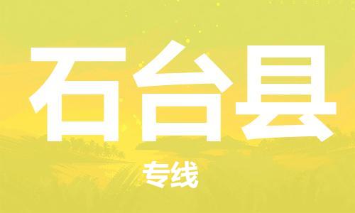 石台县县到台湾物流专线-石台县到台湾货运公司推出“全境特快送”服务