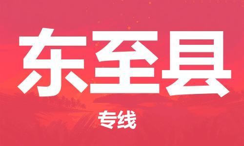 东至县县到澳门物流专线-东至县到澳门货运公司推出“全境特快送”服务