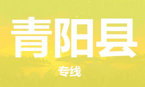 青阳县县到澳门物流专线-青阳县到澳门货运公司推出“全境特快送”服务