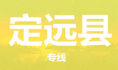 定远县县到香港物流专线-定远县到香港货运公司推出“全境特快送”服务