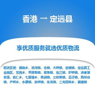 定远县县到香港物流专线-定远县到香港货运公司推出“全境特快送”服务