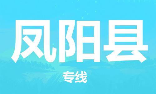 凤阳县县到澳门物流专线-凤阳县到澳门货运公司推出“全境特快送”服务