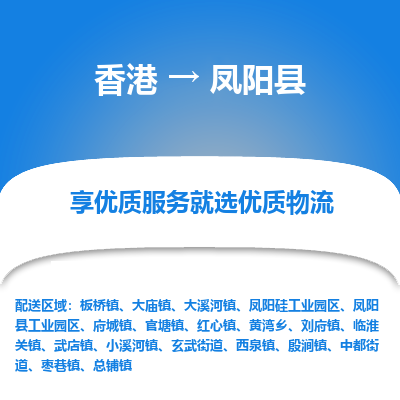 凤阳县县到香港物流专线-凤阳县到香港货运公司推出“全境特快送”服务
