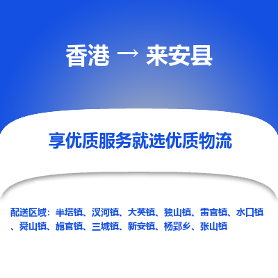 来安县县到香港物流专线-来安县到香港货运公司推出“全境特快送”服务