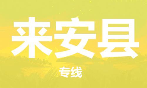 来安县县到澳门物流专线-来安县到澳门货运公司推出“全境特快送”服务