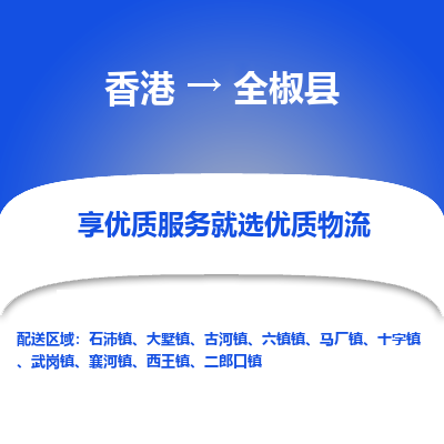 全椒县县到香港物流专线-全椒县到香港货运公司推出“全境特快送”服务