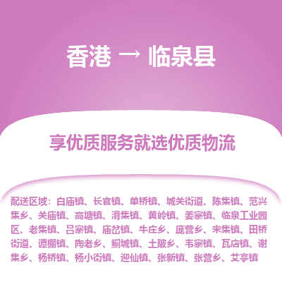 临泉县县到香港物流专线-临泉县到香港货运公司推出“全境特快送”服务