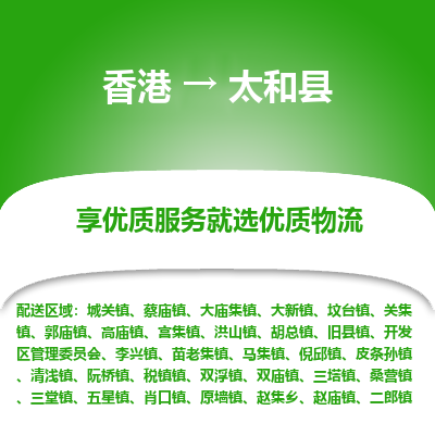 太和县县到香港物流专线-太和县到香港货运公司推出“全境特快送”服务
