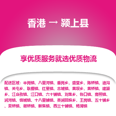 颍上县县到香港物流专线-颍上县到香港货运公司推出“全境特快送”服务