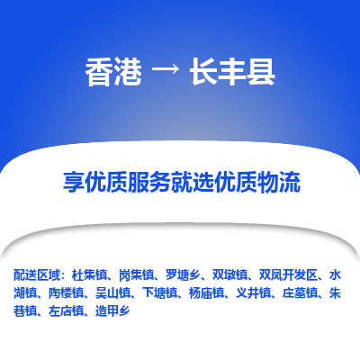长丰县县到香港物流专线-长丰县到香港货运公司推出“全境特快送”服务