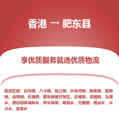 肥东县县到香港物流专线-肥东县到香港货运公司推出“全境特快送”服务