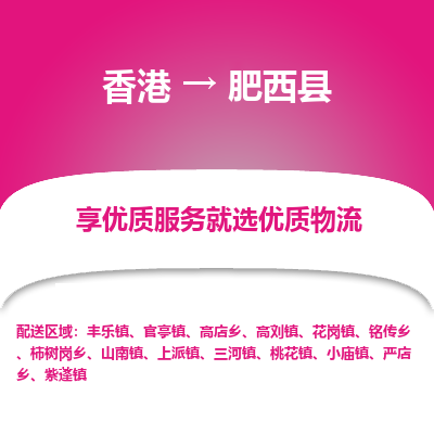 肥西县县到香港物流专线-肥西县到香港货运公司推出“全境特快送”服务