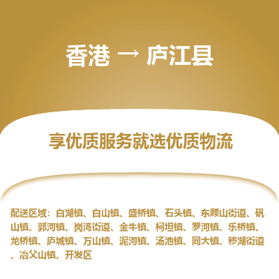 庐江县县到香港物流专线-庐江县到香港货运公司推出“全境特快送”服务