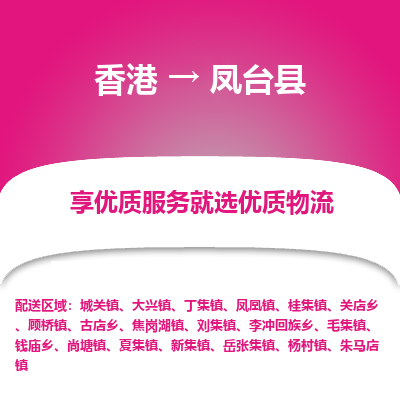 凤台县县到香港物流专线-凤台县到香港货运公司推出“全境特快送”服务