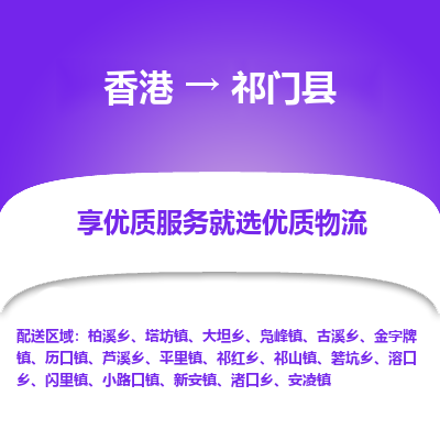 祁门县县到香港物流专线-祁门县到香港货运公司推出“全境特快送”服务