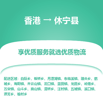 休宁县县到香港物流专线-休宁县到香港货运公司推出“全境特快送”服务