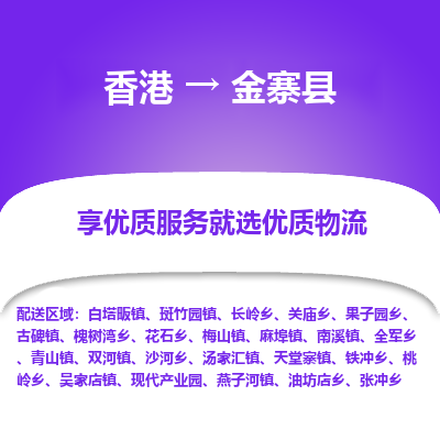 金寨县县到香港物流专线-金寨县到香港货运公司推出“全境特快送”服务