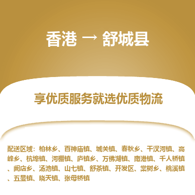 舒城县县到香港物流专线-舒城县到香港货运公司推出“全境特快送”服务