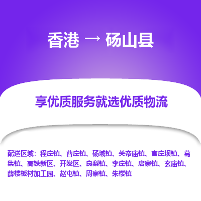砀山县县到香港物流专线-砀山县到香港货运公司推出“全境特快送”服务