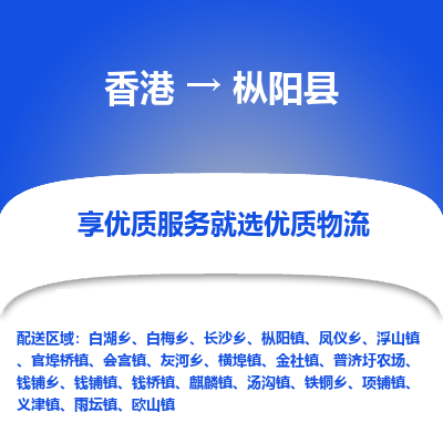 枞阳县县到香港物流专线-枞阳县到香港货运公司推出“全境特快送”服务