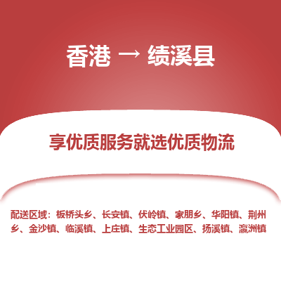 绩溪县县到香港物流专线-绩溪县到香港货运公司推出“全境特快送”服务