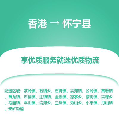 怀宁县县到香港物流专线-怀宁县到香港货运公司推出“全境特快送”服务
