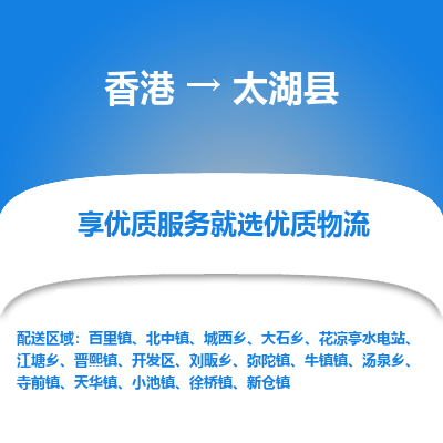 太湖县县到香港物流专线-太湖县到香港货运公司推出“全境特快送”服务