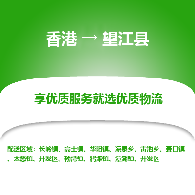 望江县县到香港物流专线-望江县到香港货运公司推出“全境特快送”服务