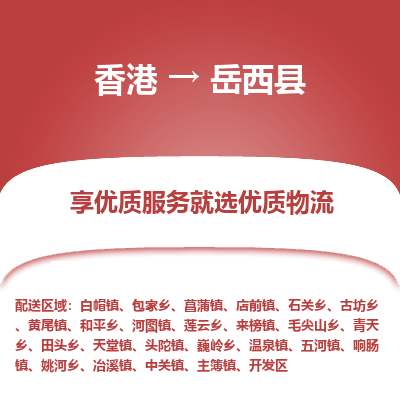 岳西县县到香港物流专线-岳西县到香港货运公司推出“全境特快送”服务