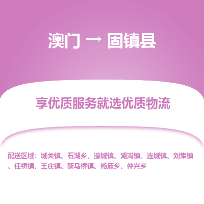 固镇县县到澳门物流专线-固镇县到澳门货运公司推出“全境特快送”服务