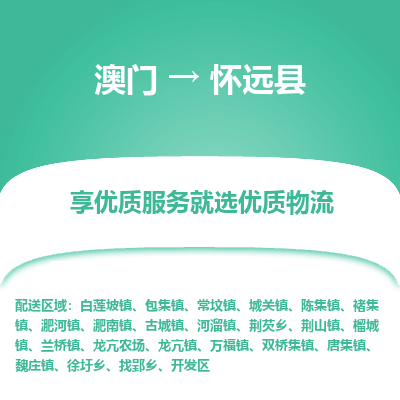 怀远县县到澳门物流专线-怀远县到澳门货运公司推出“全境特快送”服务