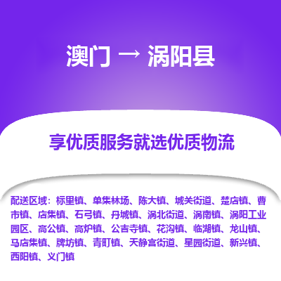 涡阳县县到澳门物流专线-涡阳县到澳门货运公司推出“全境特快送”服务