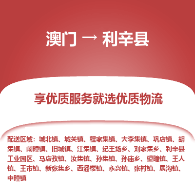 利辛县县到澳门物流专线-利辛县到澳门货运公司推出“全境特快送”服务