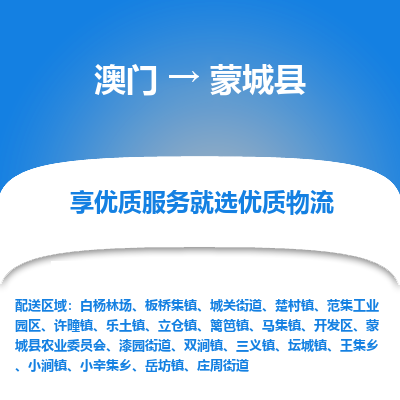 蒙城县县到澳门物流专线-蒙城县到澳门货运公司推出“全境特快送”服务