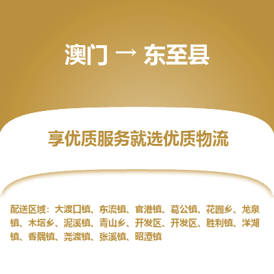 东至县县到澳门物流专线-东至县到澳门货运公司推出“全境特快送”服务