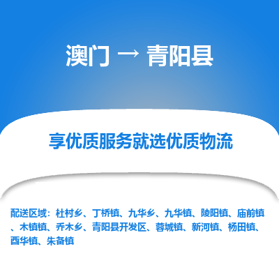 青阳县县到澳门物流专线-青阳县到澳门货运公司推出“全境特快送”服务
