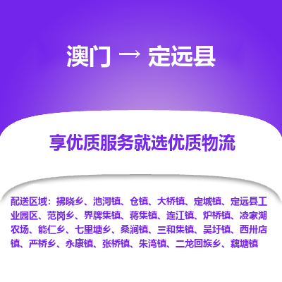 定远县县到澳门物流专线-定远县到澳门货运公司推出“全境特快送”服务