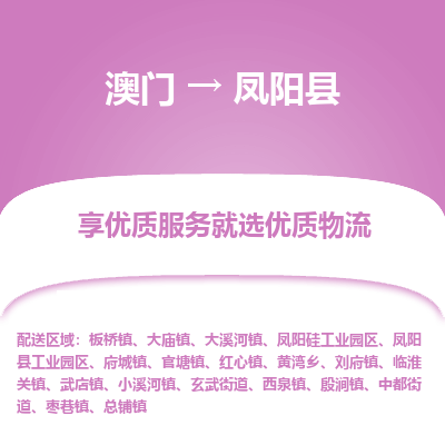 凤阳县县到澳门物流专线-凤阳县到澳门货运公司推出“全境特快送”服务
