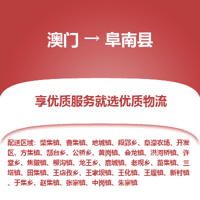 阜南县县到澳门物流专线-阜南县到澳门货运公司推出“全境特快送”服务
