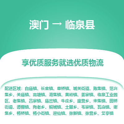 临泉县县到澳门物流专线-临泉县到澳门货运公司推出“全境特快送”服务